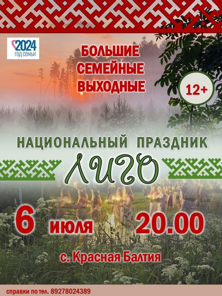 Национальный праздник &quot;ЛИГО&quot;.