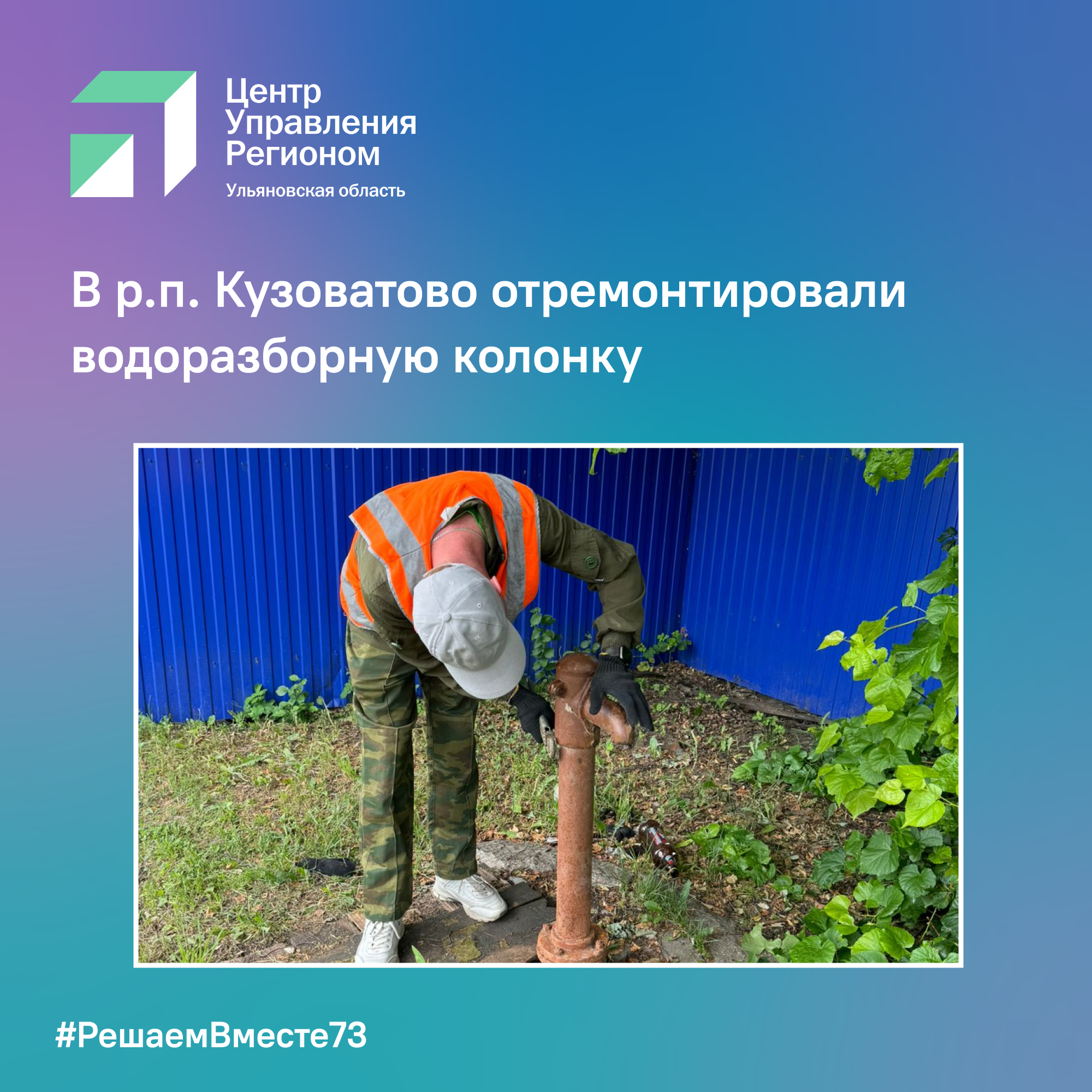 В рабочем поселке Кузоватово отремонтировали водоразборную колонку.