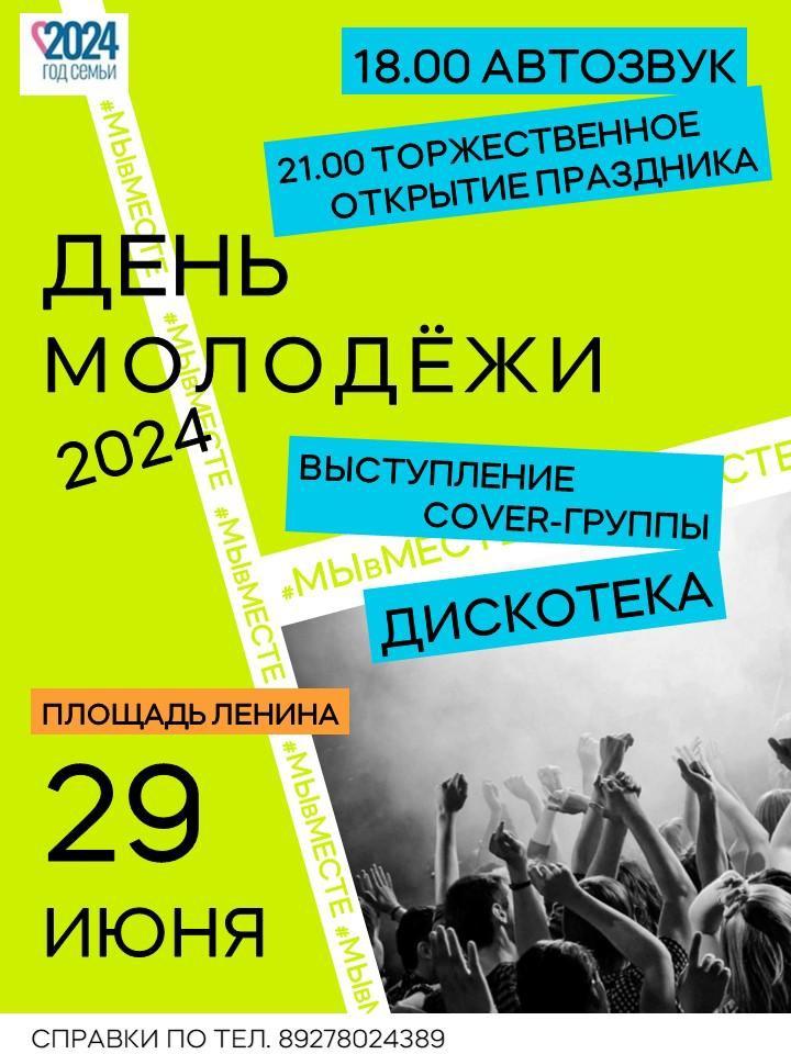 День молодежи!.