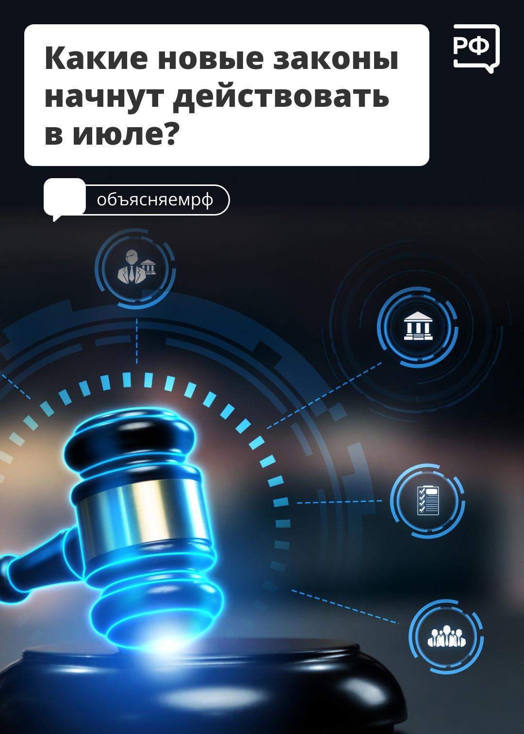 Какие законы вступят в силу в июле?.