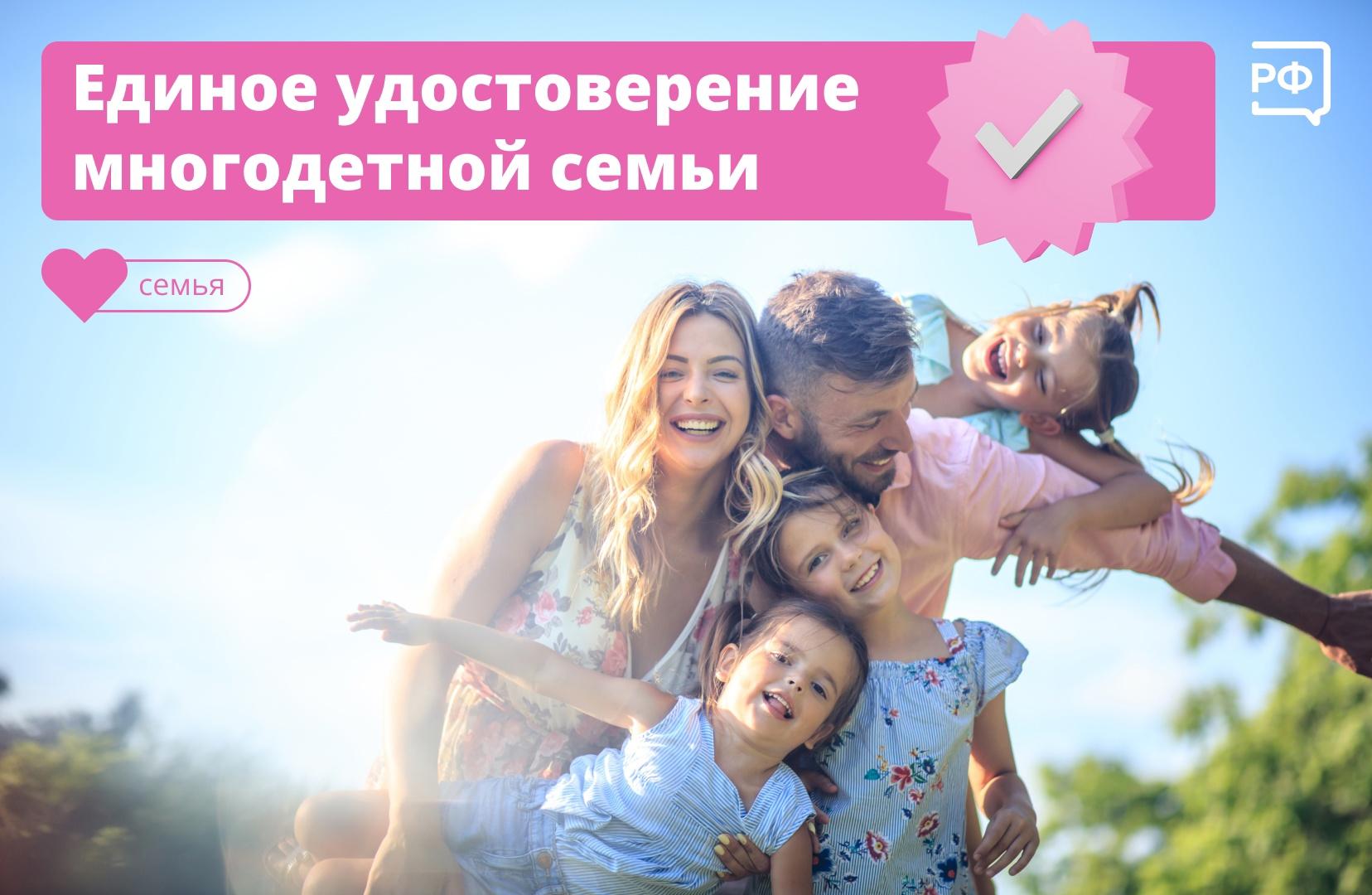 Единое удостоверение многодетной семьи.