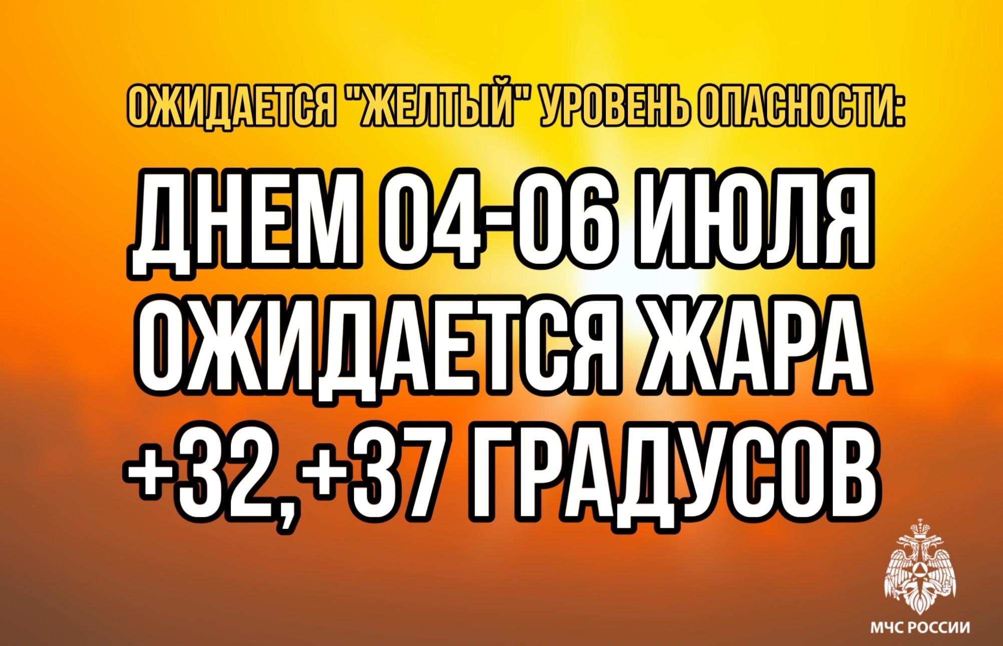 Ожидается &quot;желтый&quot; уровень опасности: днем 04-06 июля ожидается жара +32,+37 градусов.