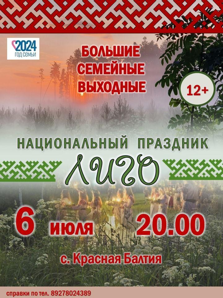 Праздник &quot;Лиго&quot;.