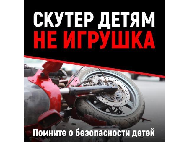Скутер детям не игрушка!.