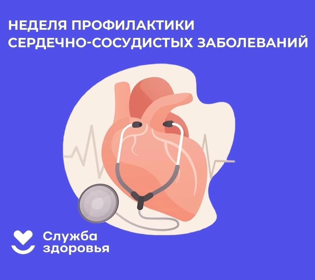Неделя профилактики сердечно-сосудистых заболеваний.