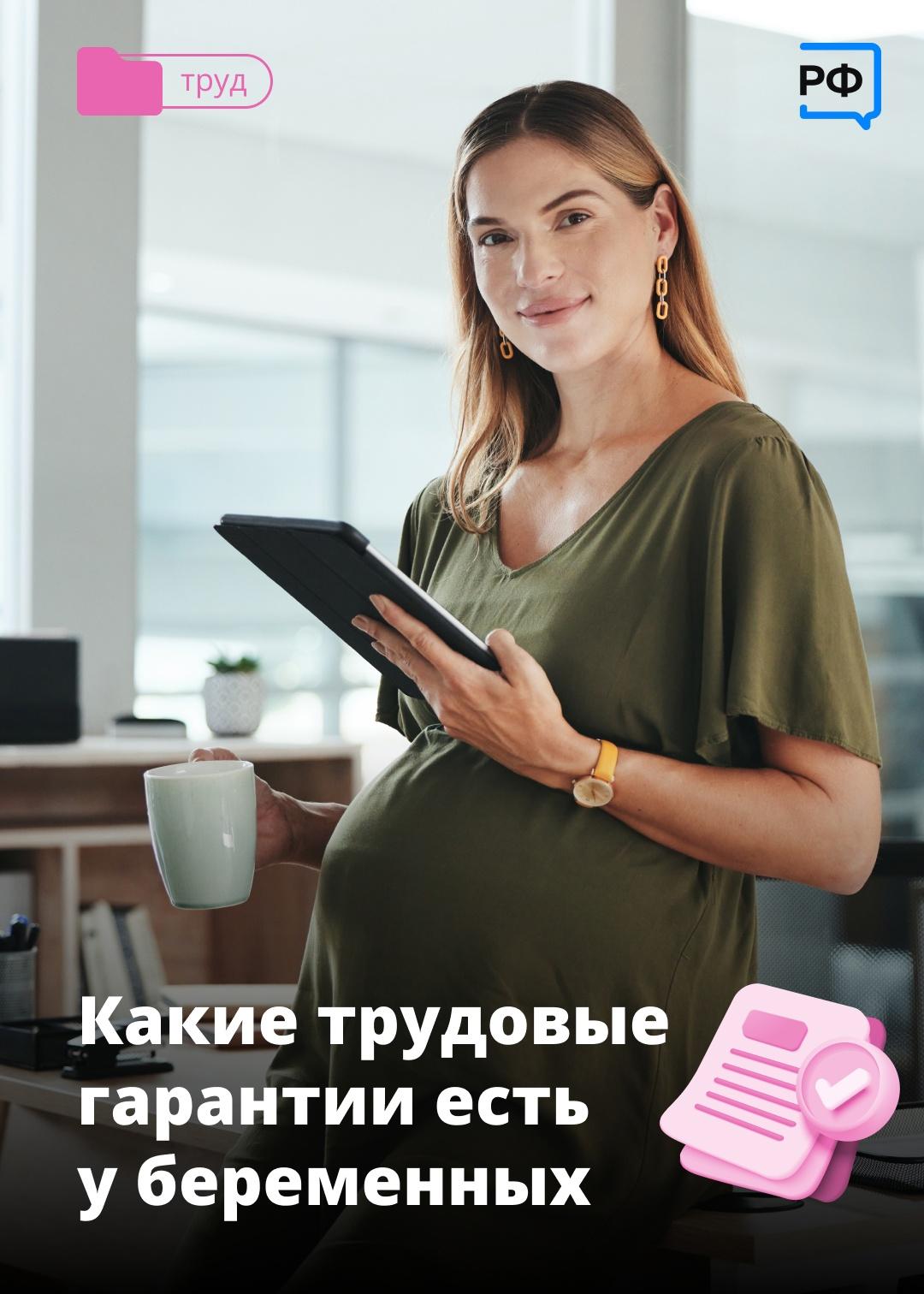 Трудовых гарантиии для беременных.