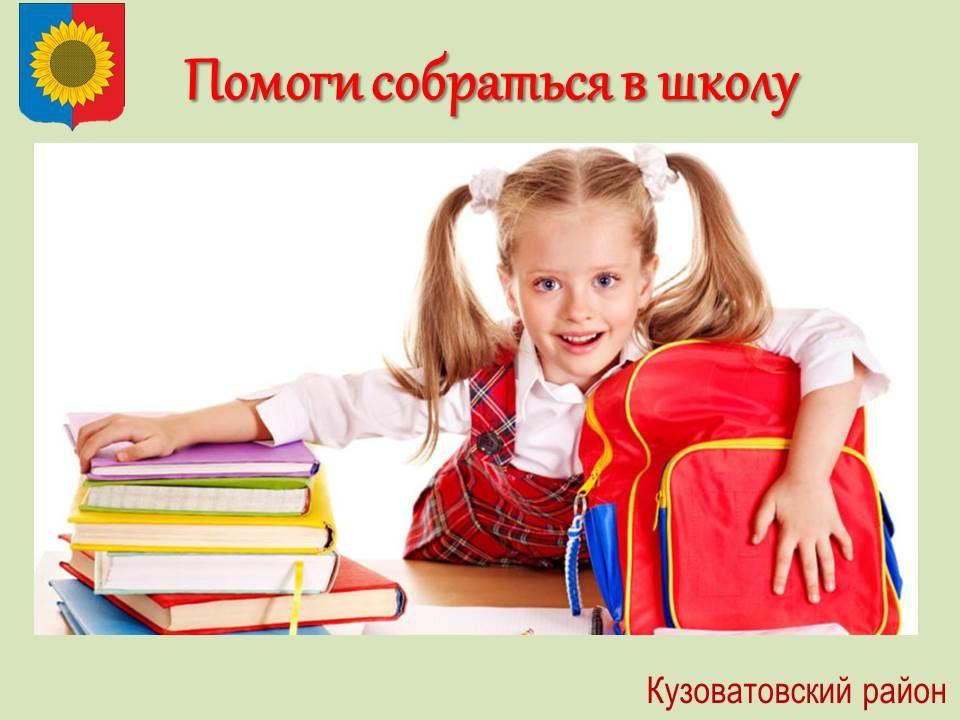 Продолжается акция &quot;Помоги собраться в школу&quot;.