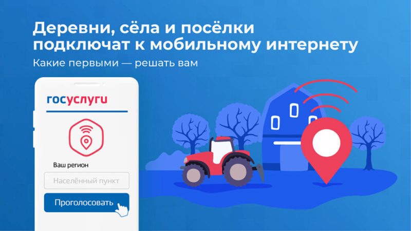 Голосование в целях определения плана-графика подключений населенных пунктов к информационно-телекоммуникационной сети «Интернет».