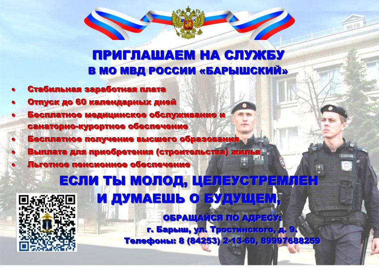 МО МВД России "Барышский" приглашает на службу. МО МВД России "Барышский" приглашает на службу.