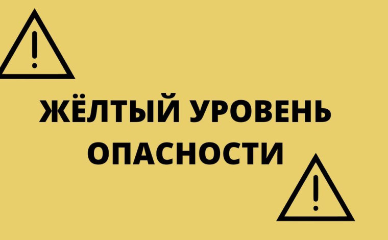 Ожидается «жёлтый» уровень опасности. Ожидается «жёлтый» уровень опасности.