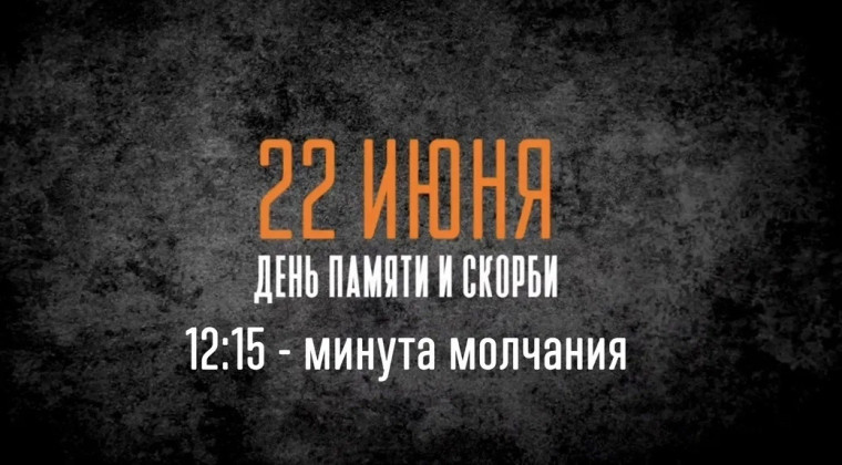 Всероссийская минута молчания. Всероссийская минута молчания.