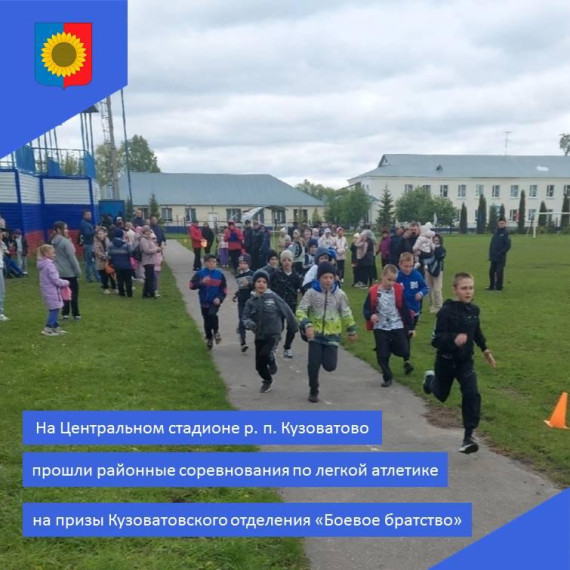 Прошли районные соревнования по легкой атлетики на призы Кузоватовского отделения "Боевое братство". Прошли районные соревнования по легкой атлетики на призы Кузоватовского отделения "Боевое братство".