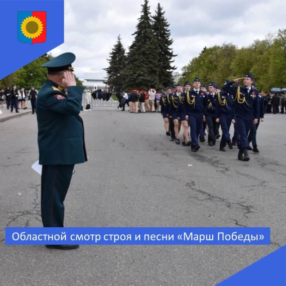 Областной смотр строя и песни "Марш Победы". Областной смотр строя и песни "Марш Победы".