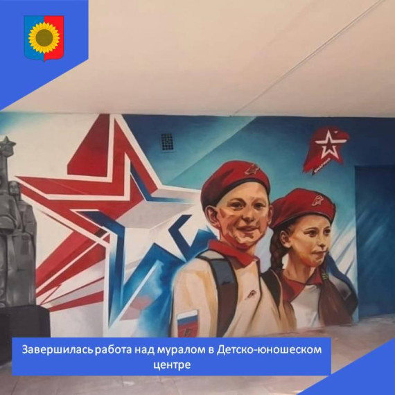 Завершилась работа над муралом в детско-юношеском центре. Завершилась работа над муралом в детско-юношеском центре.