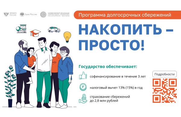 Программа долгосрочных сбережений. Программа долгосрочных сбережений.