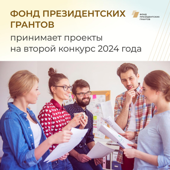 Фонд президентских грантов продолжает прием заявок от НКО. Фонд президентских грантов продолжает прием заявок от НКО.