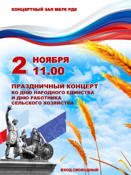 Праздничный концерт ко Дню народного единства. Праздничный концерт ко Дню народного единства.